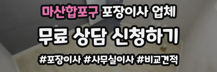 마산합포구 포장이사 업체