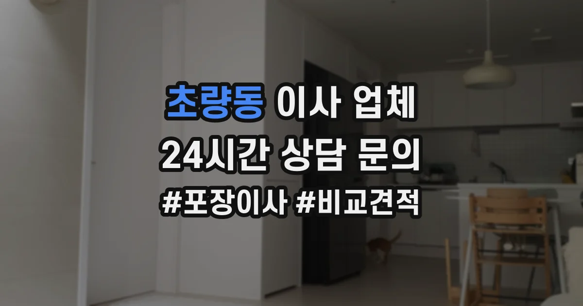 초량동 이사 업체