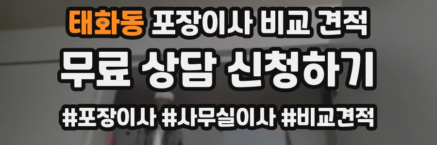 태화동 포장이사 비교 견적