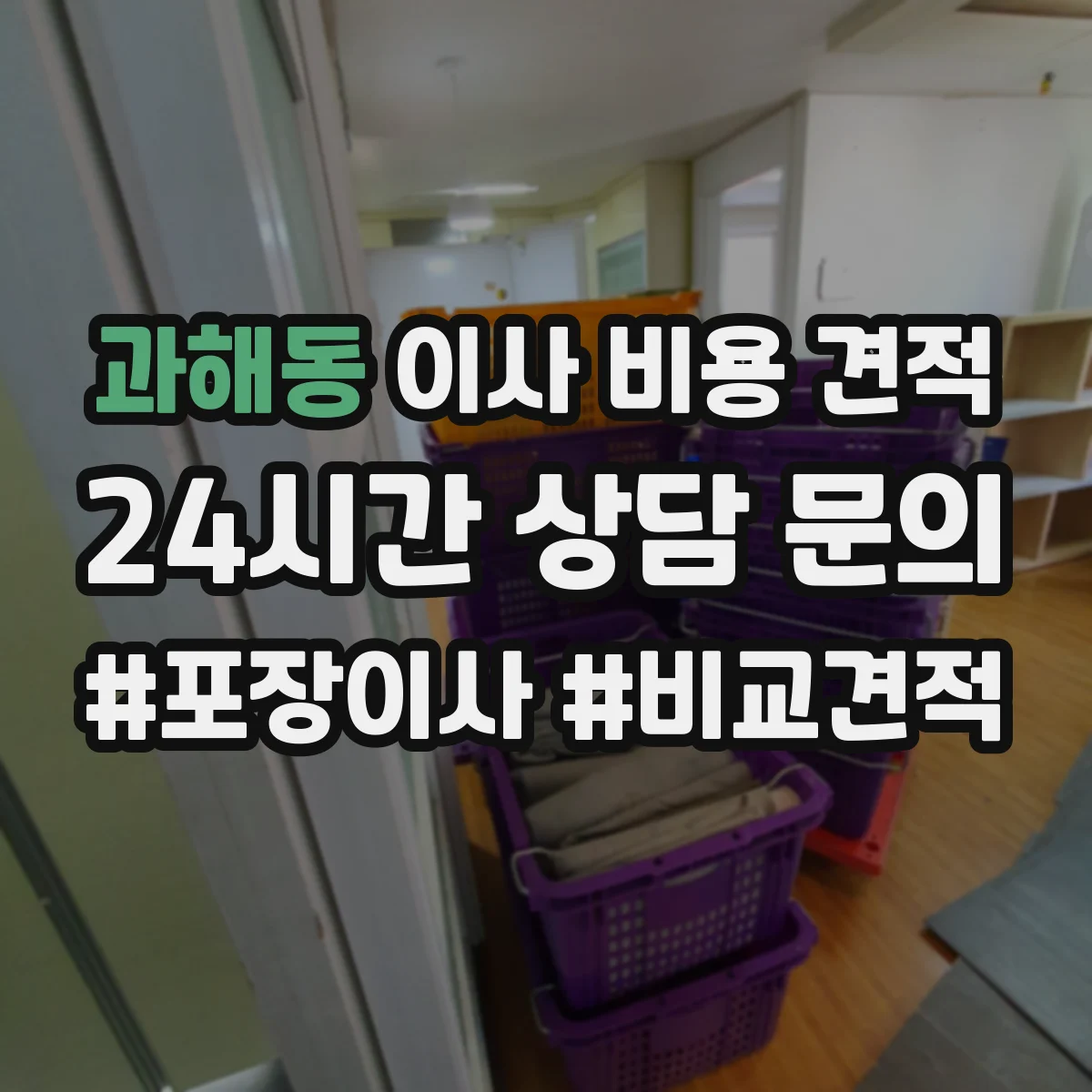 과해동 이사 비용 견적
