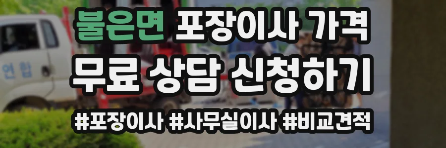 불은면 포장이사 가격