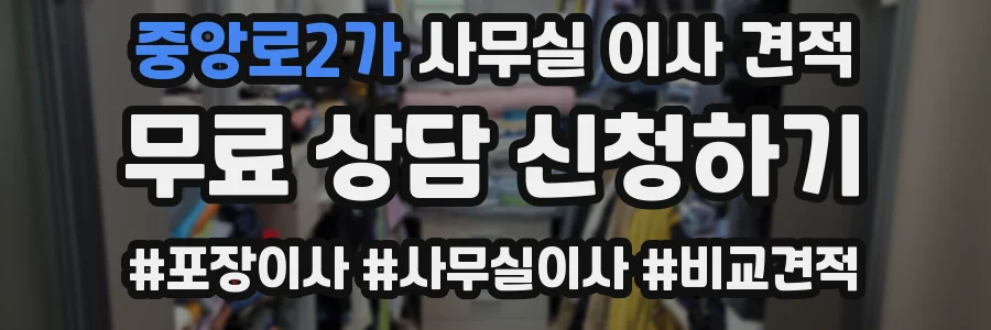 중앙로2가 사무실 이사 견적