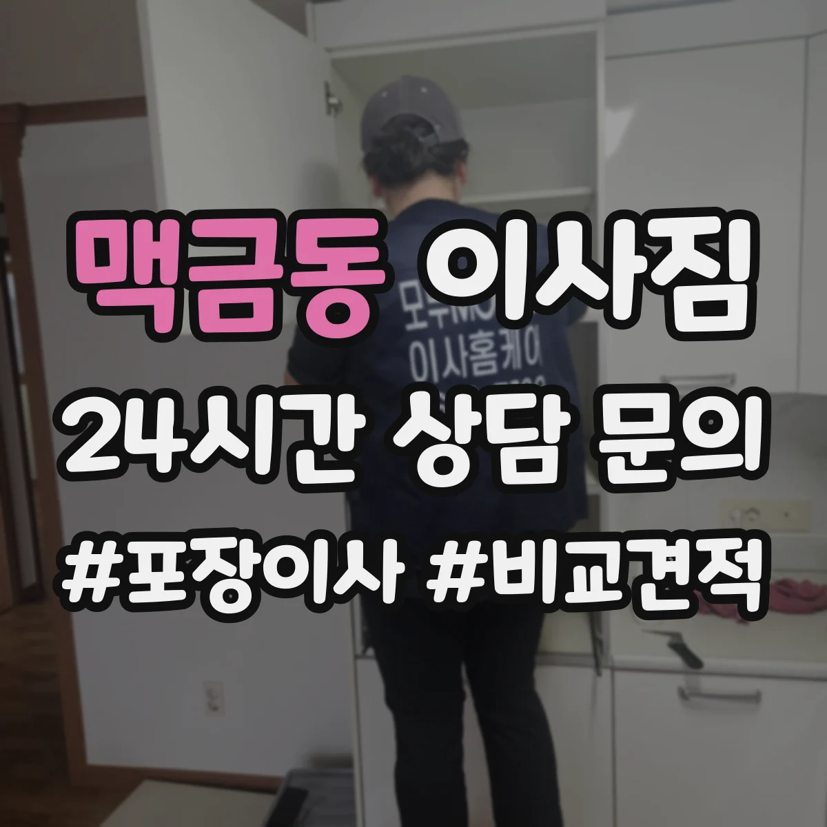 맥금동 이사짐
