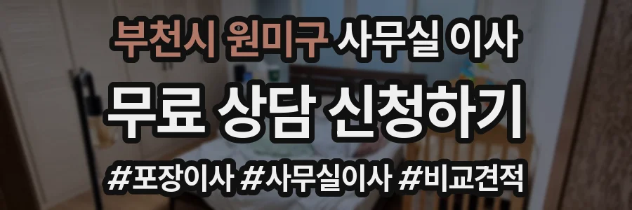 부천시 원미구 사무실 이사