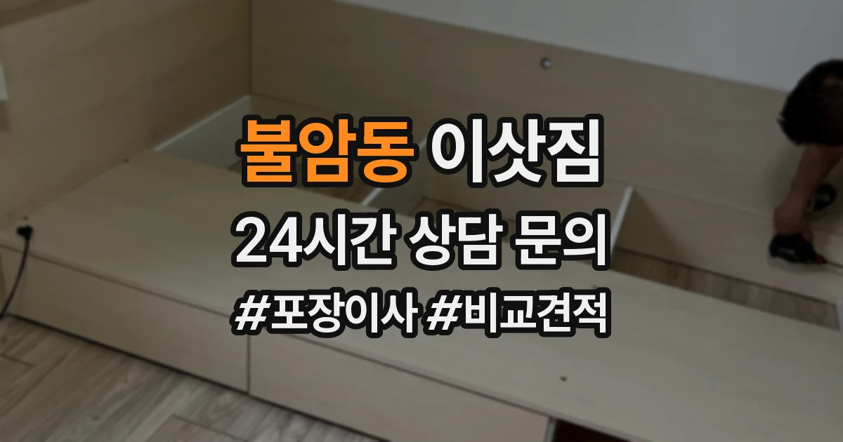 불암동 이삿짐