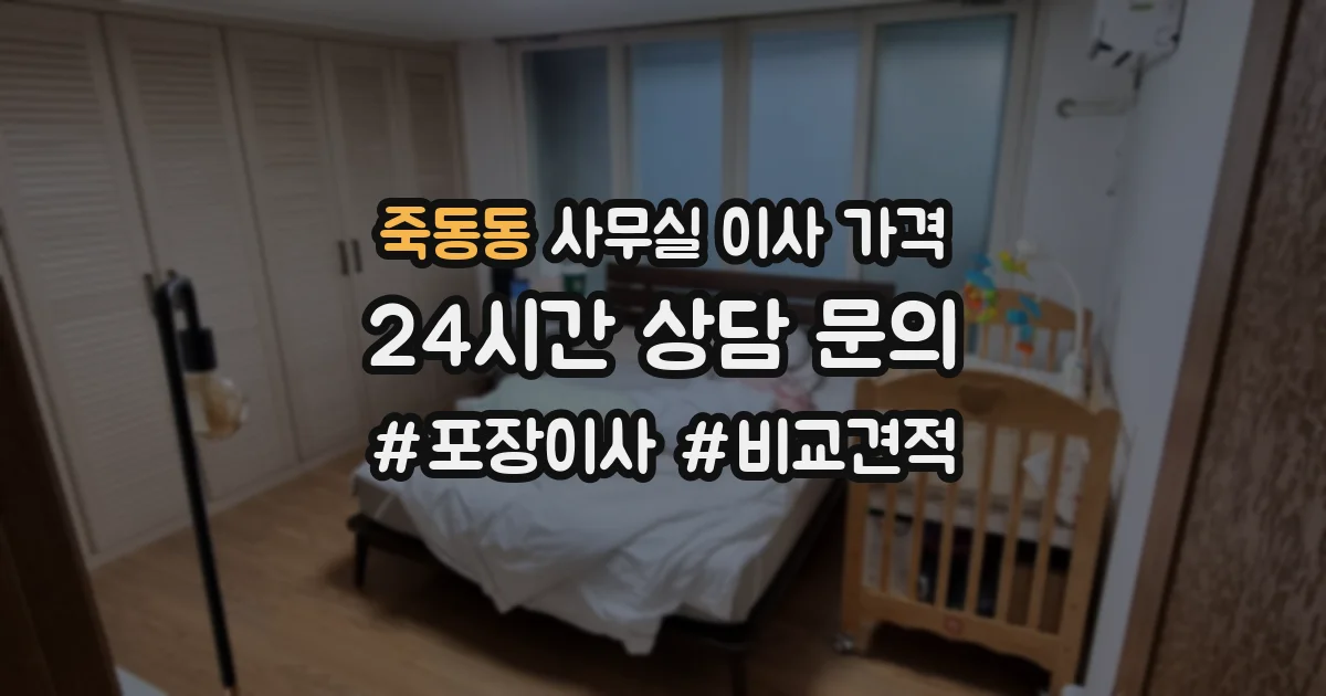 죽동동 사무실 이사 가격