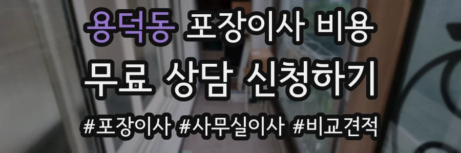 용덕동 포장이사 비용