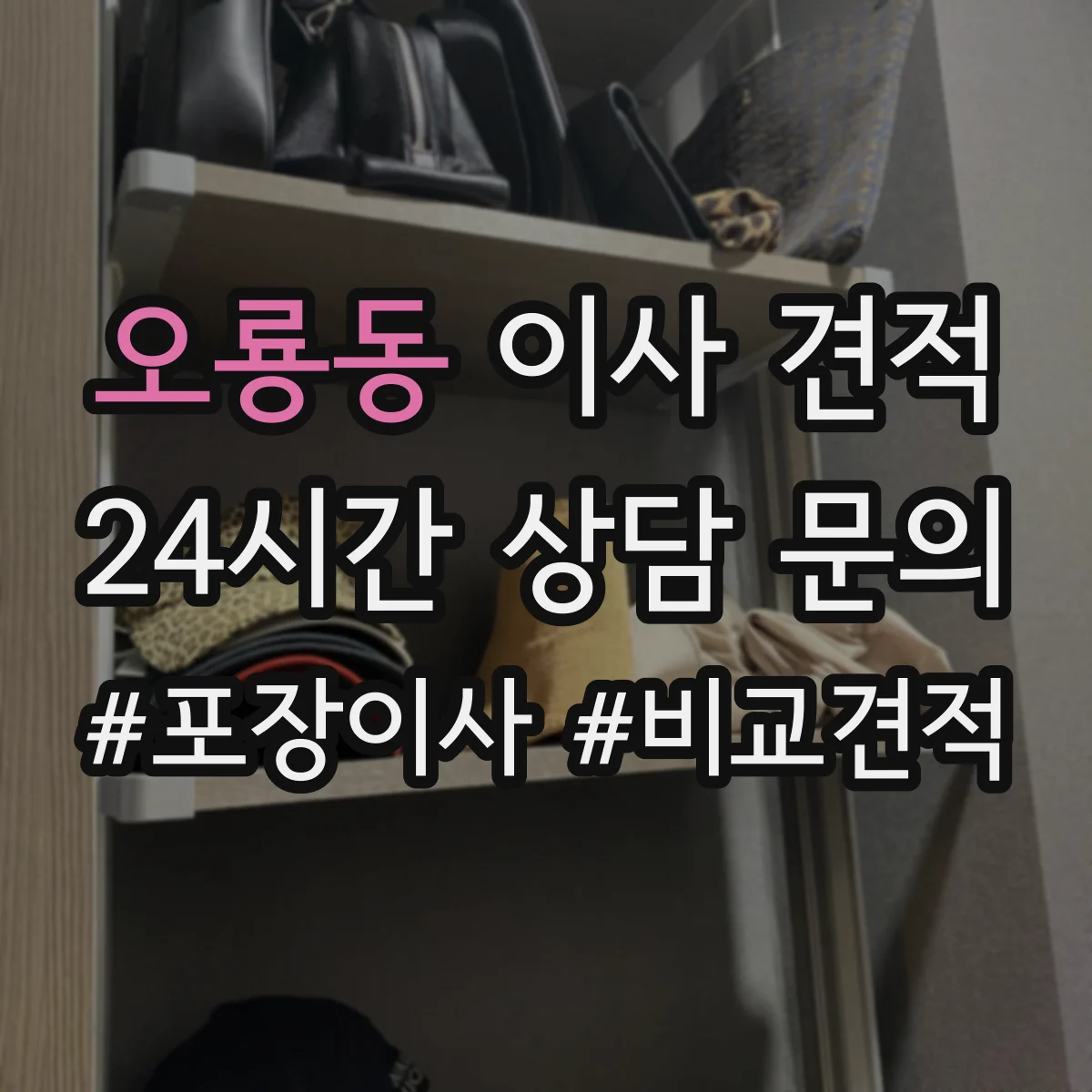 오룡동 이사 견적