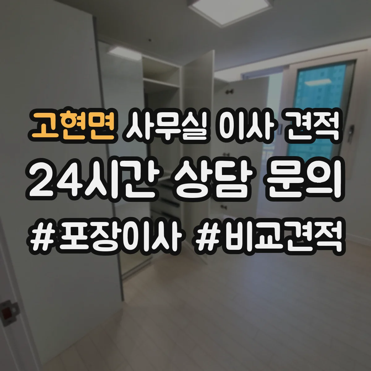 고현면 사무실 이사 견적
