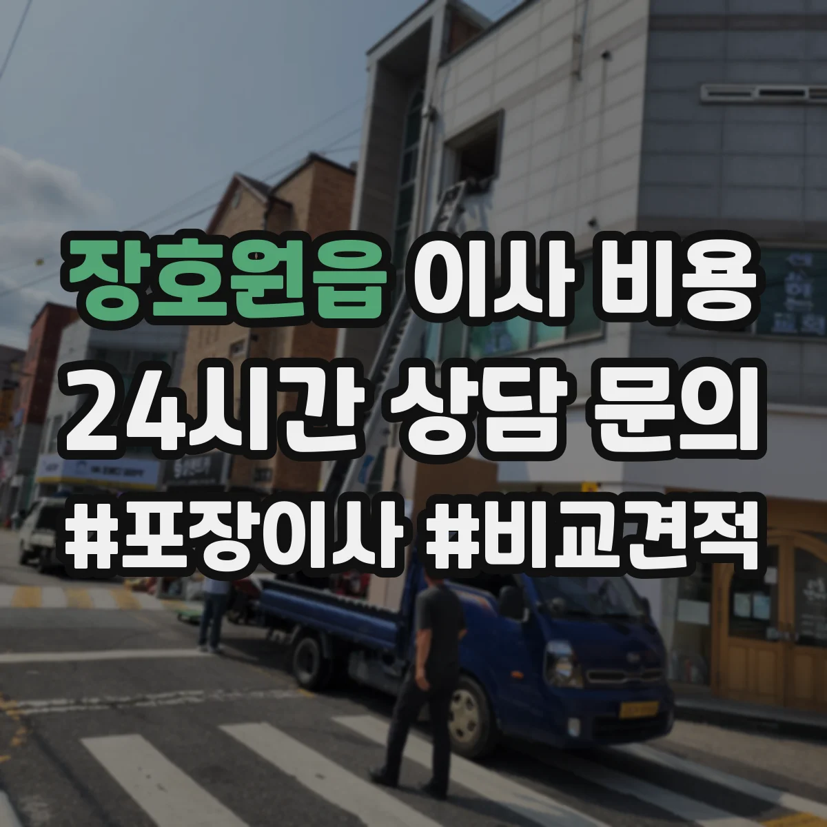장호원읍 이사 비용