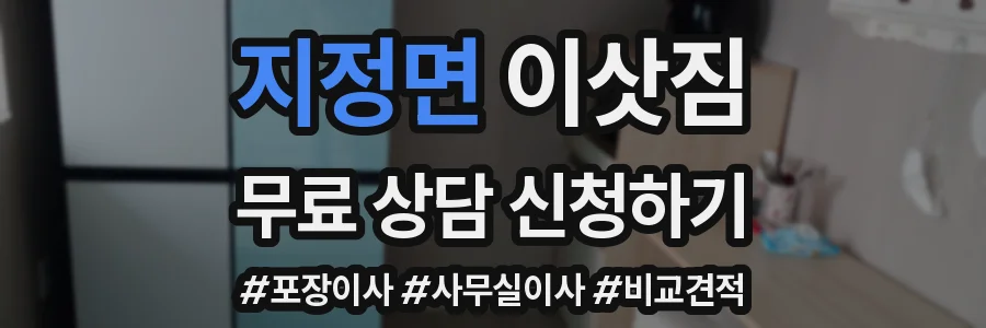 지정면 이삿짐