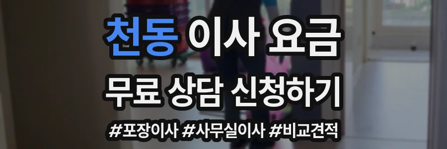천동 이사 요금