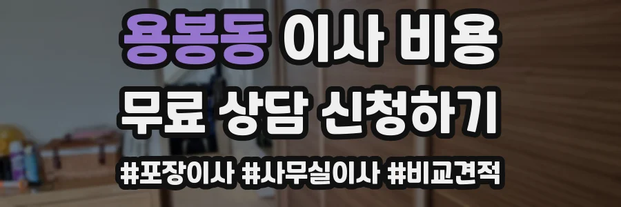 용봉동 이사 비용