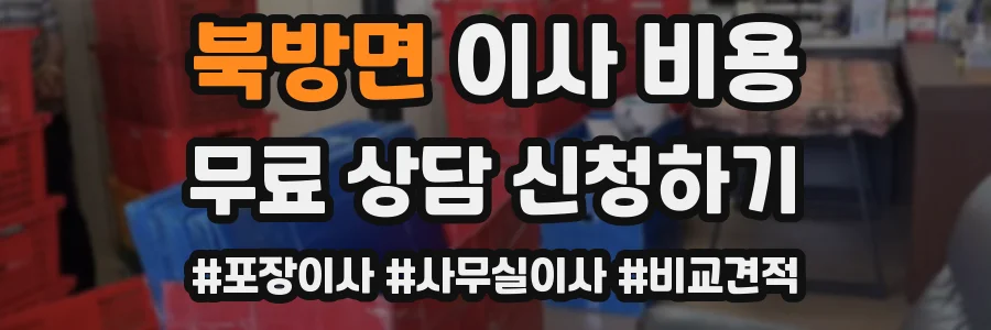 북방면 이사 비용