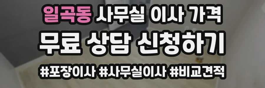일곡동 사무실 이사 가격