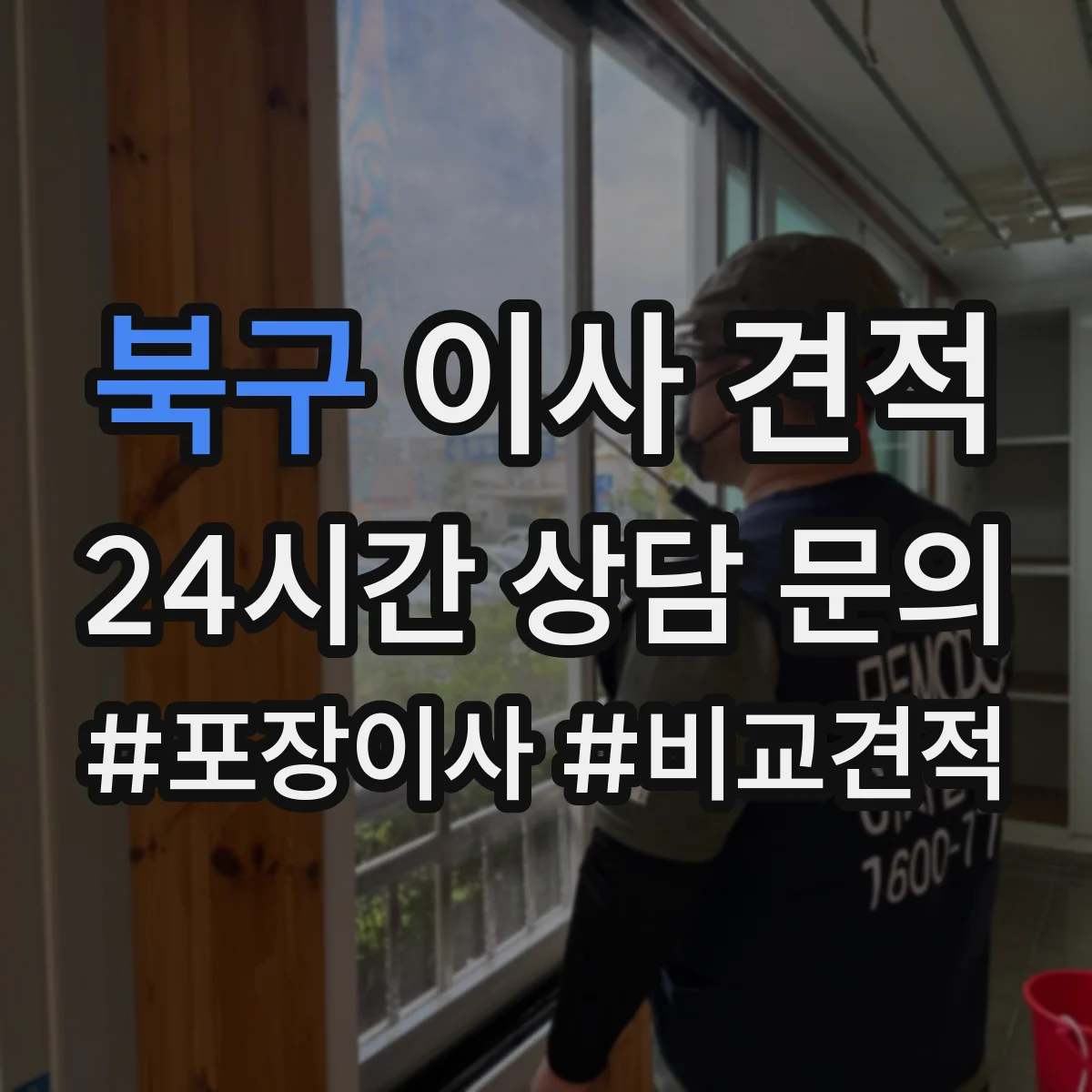 북구 이사 견적