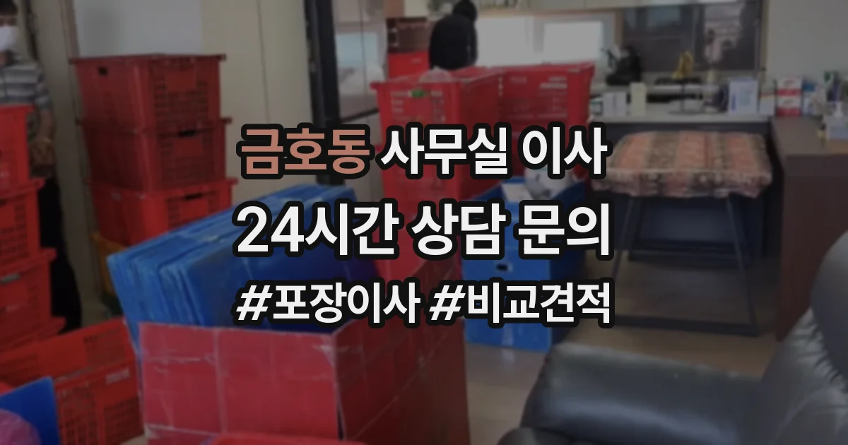 금호동 사무실 이사