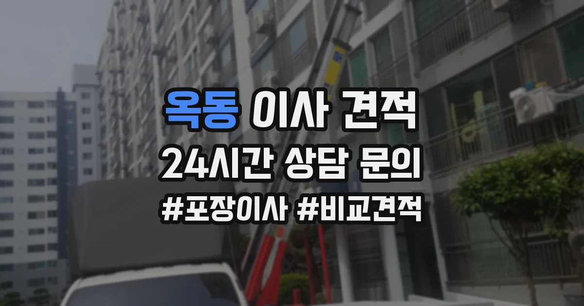 옥동 이사 견적