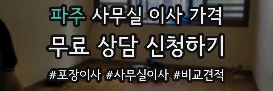 파주 사무실 이사 가격