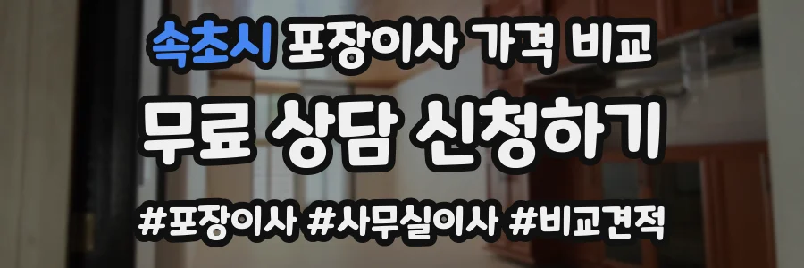 속초시 포장이사 가격 비교