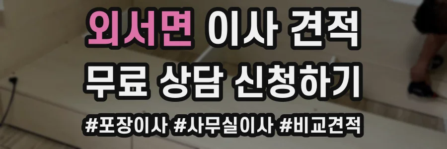 외서면 이사 견적