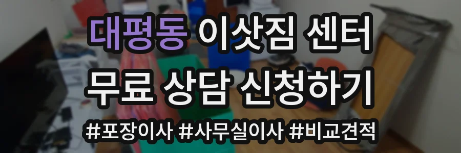 대평동 이삿짐 센터