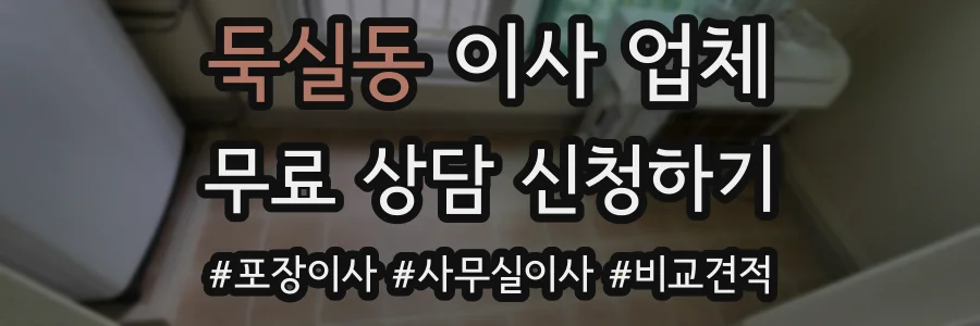 둑실동 이사 업체