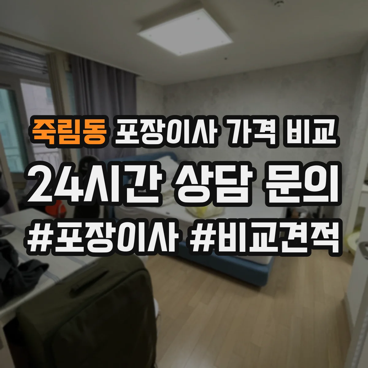 죽림동 포장이사 가격 비교