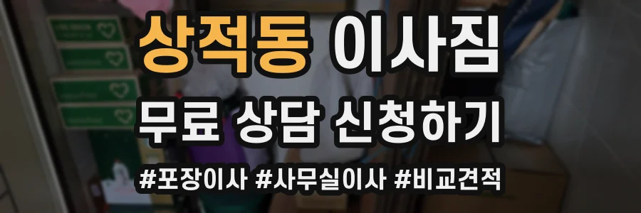 상적동 이사짐