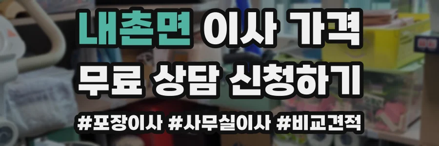내촌면 이사 가격