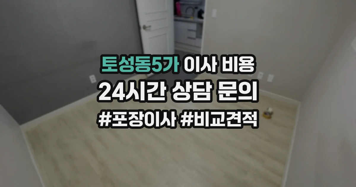 토성동5가 이사 비용