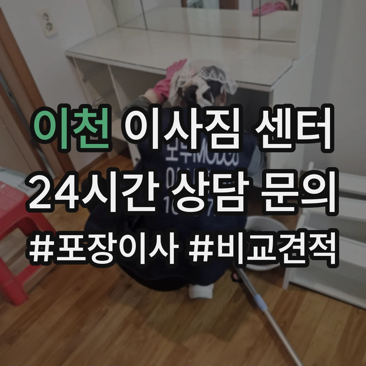 이천 이사짐 센터