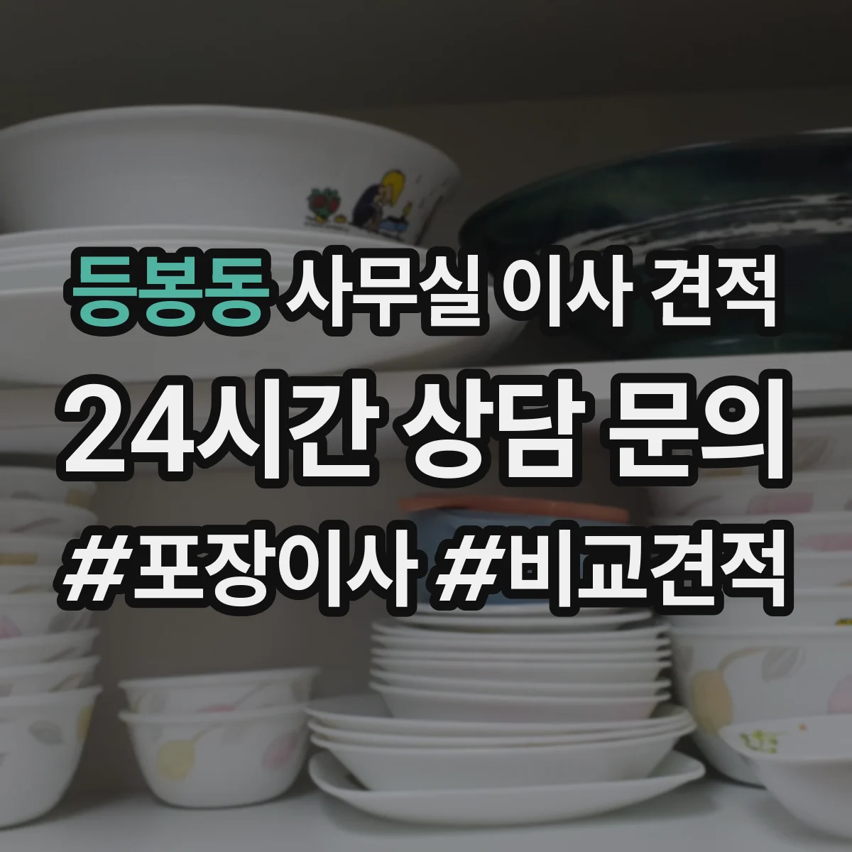 등봉동 사무실 이사 견적