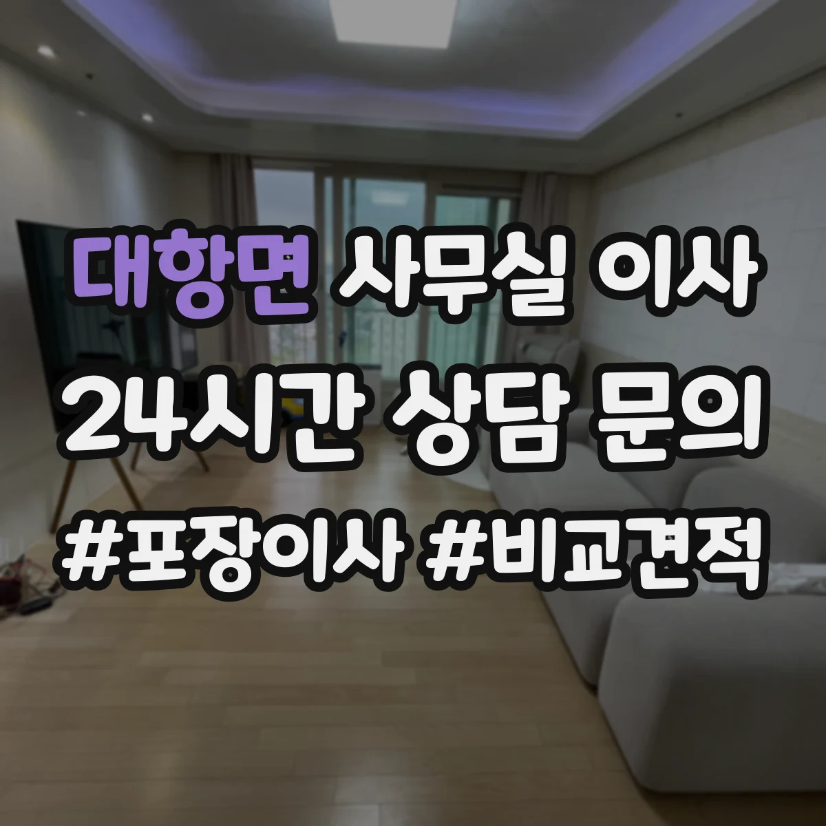 대항면 사무실 이사