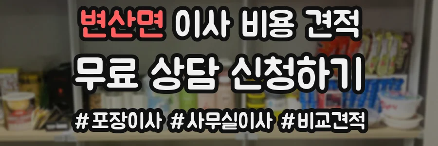 변산면 이사 비용 견적