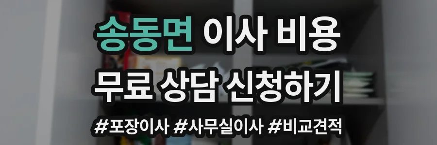 송동면 이사 비용