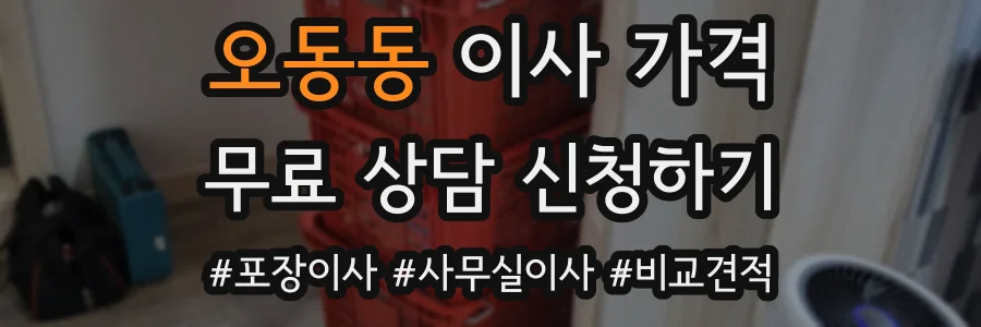 오동동 이사 가격