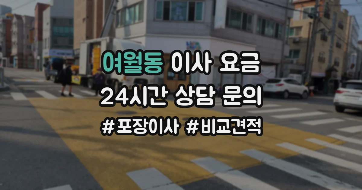 여월동 이사 요금