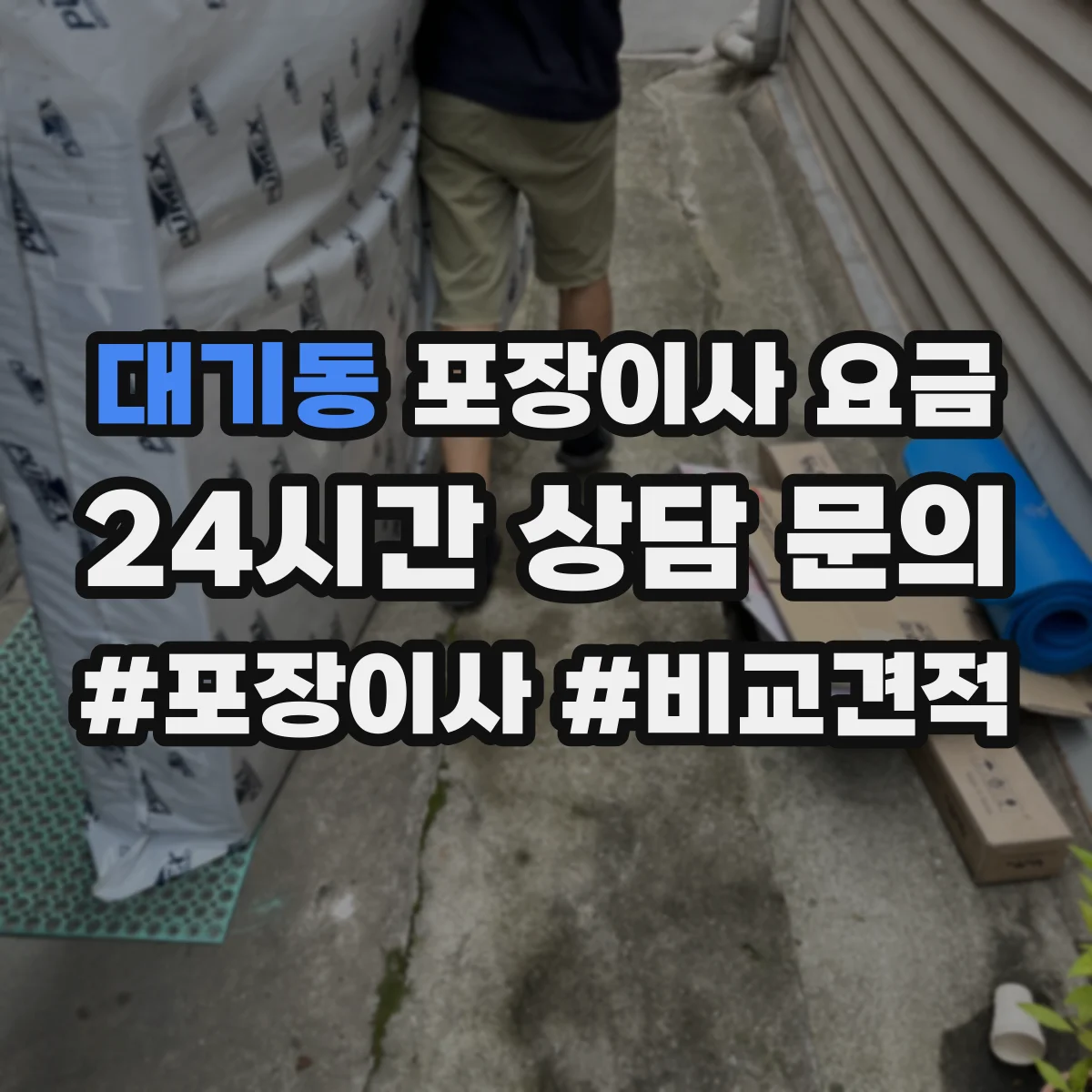 대기동 포장이사 요금