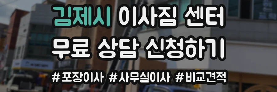 김제시 이사짐 센터