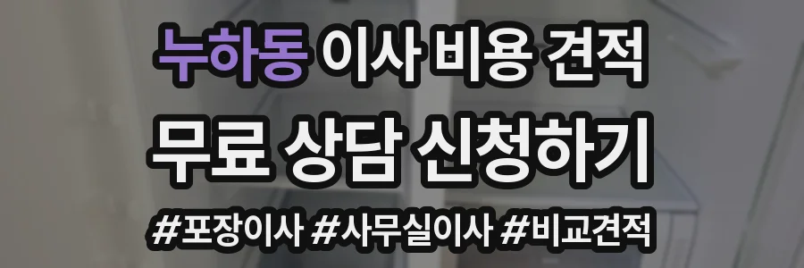 누하동 이사 비용 견적