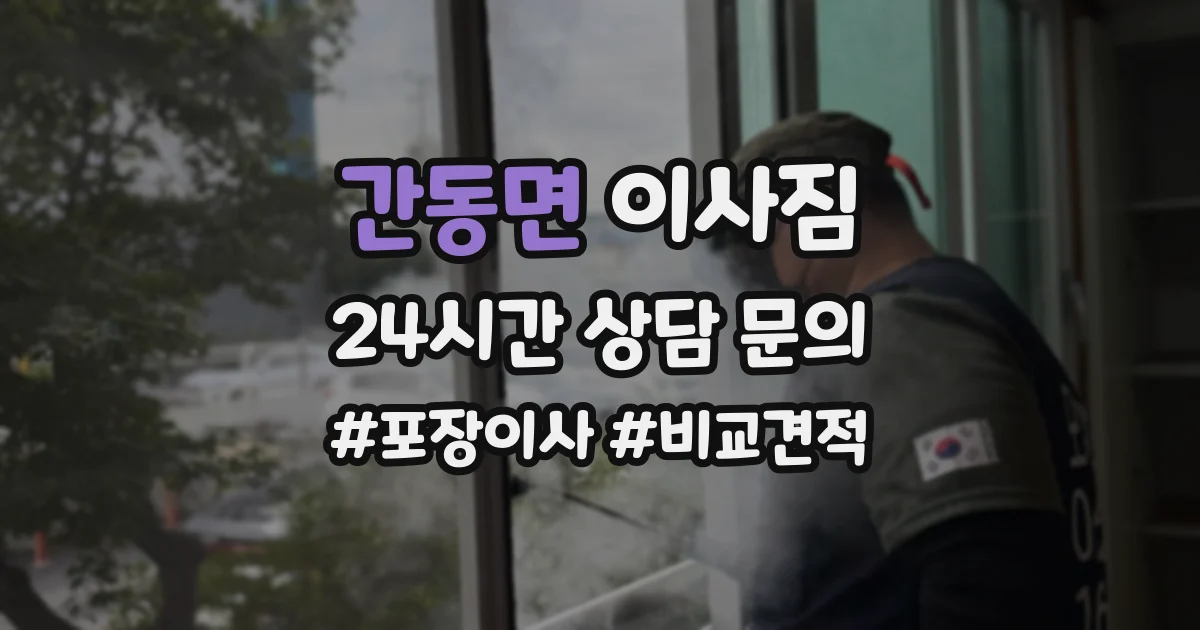 간동면 이사짐