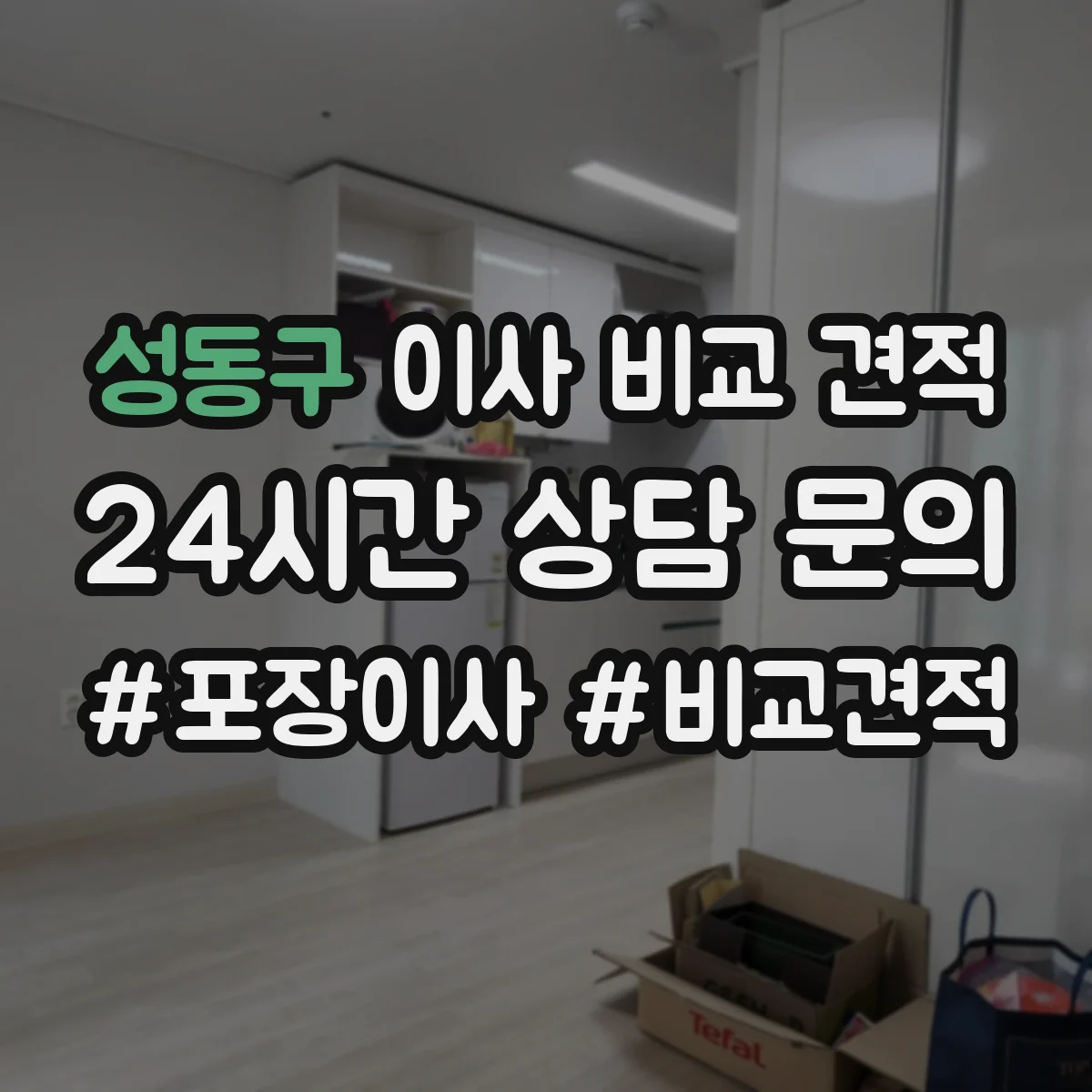 성동구 이사 비교 견적