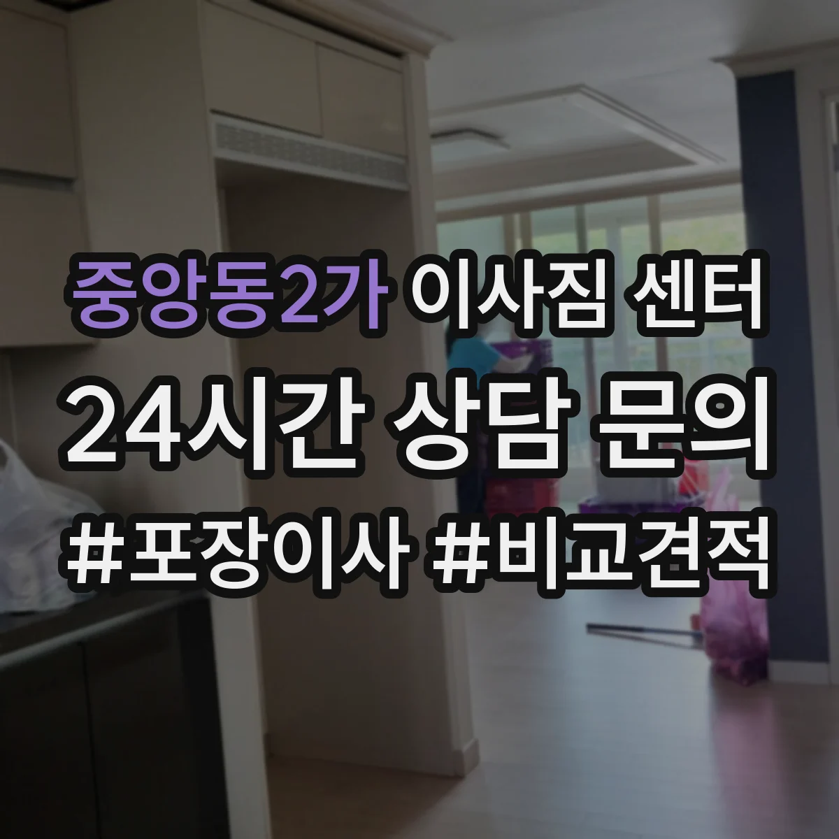 중앙동2가 이사짐 센터