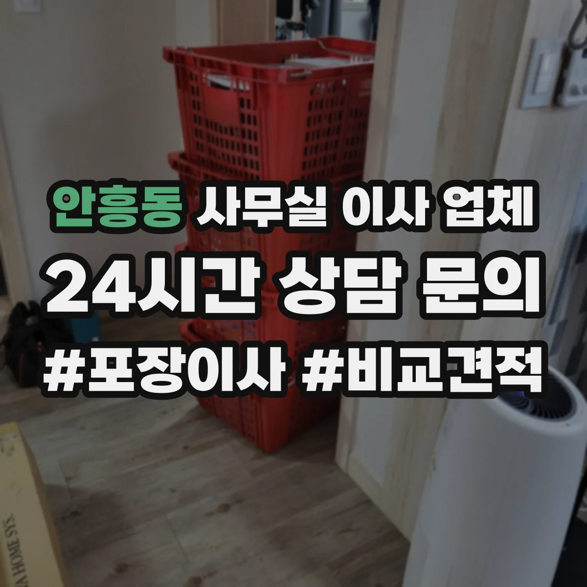 안흥동 사무실 이사 업체