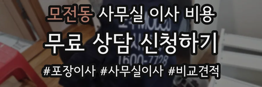 모전동 사무실 이사 비용