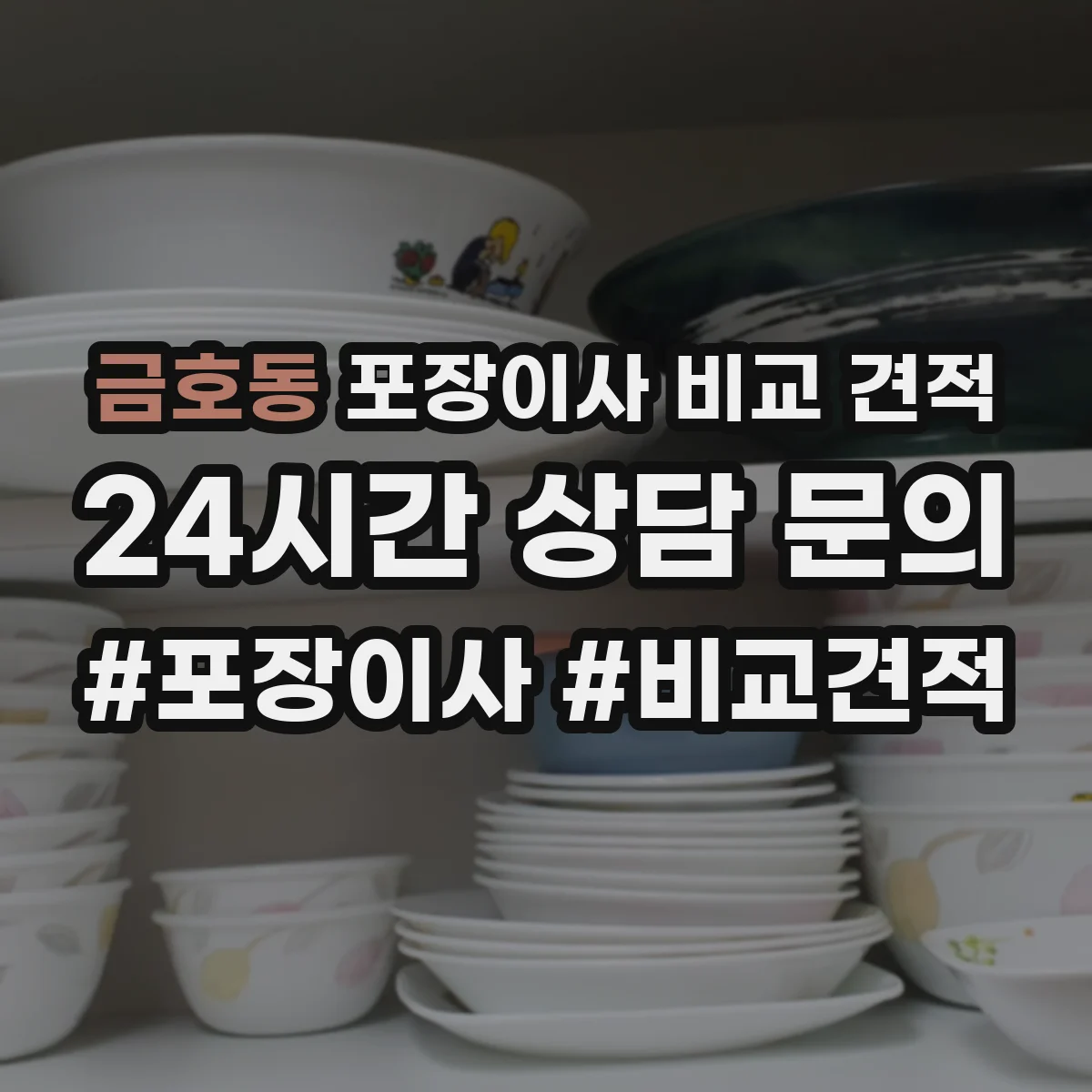 금호동 포장이사 비교 견적