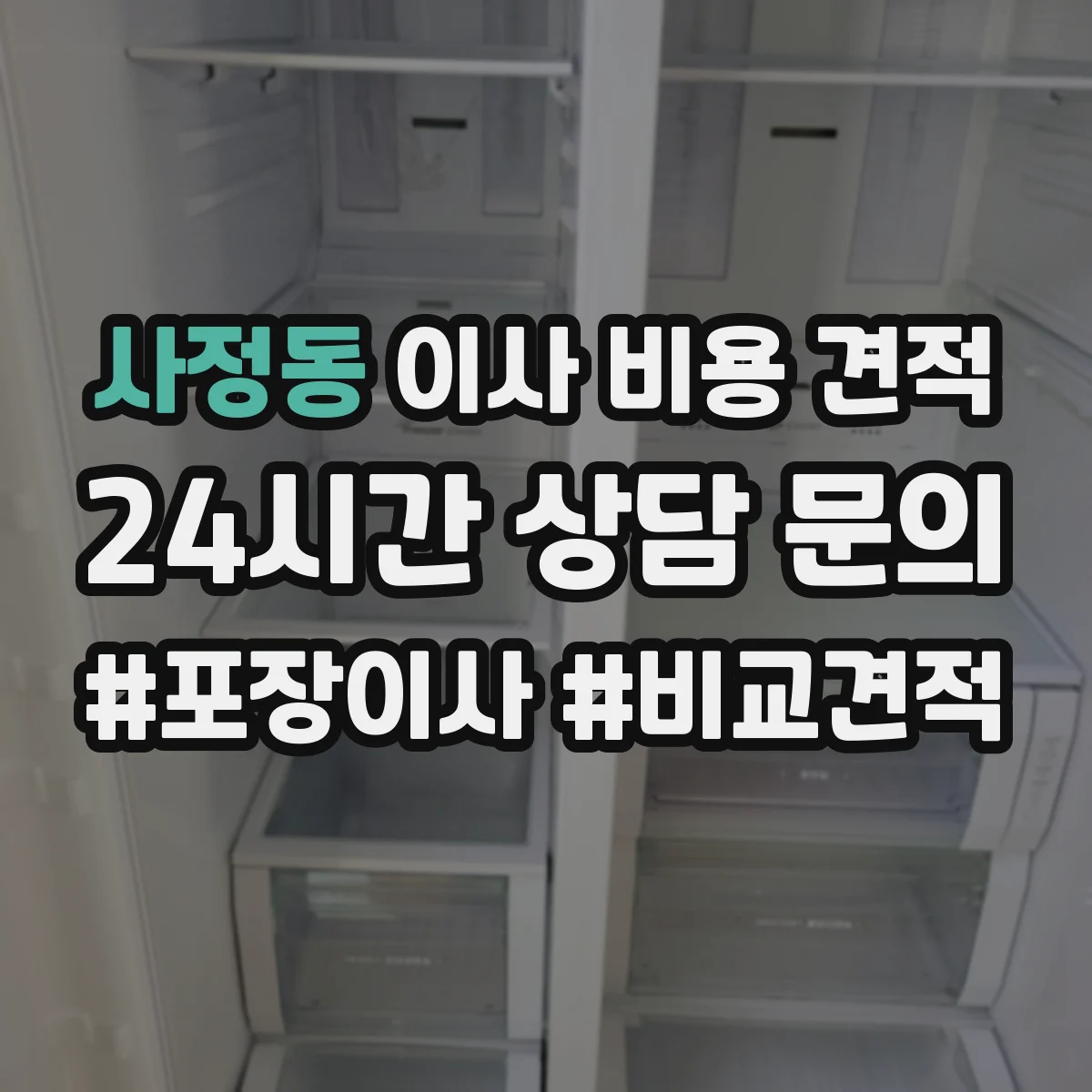 사정동 이사 비용 견적