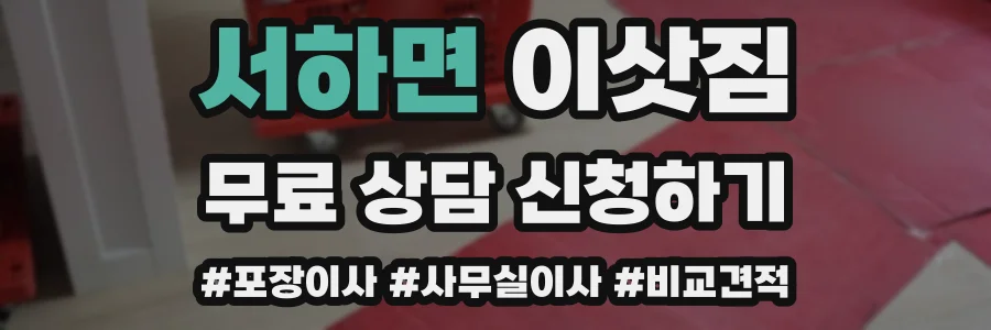 서하면 이삿짐