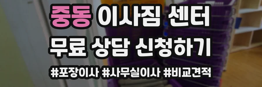 중동 이사짐 센터